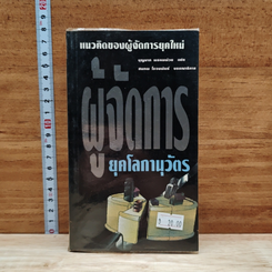 หนังสือ ผู้จัดการยุคโลกาภิวัตน์