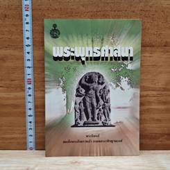 หนังสือ พระพุทรศาสนา