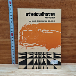 หนังสือ แว่นส่องจักรวาล ภาครวม