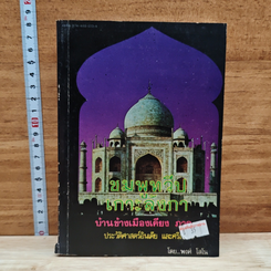ชมพูทวีป เกาะลังกา บ้านข้างเมืองเคียง ภาค 3
