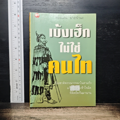 เบ้งเฮ็กไม่ใช่คนไท