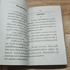 อนุสรณ์งานพระราชทานเพลิงศพของ นางละอองมาศ สุวินทวงศ์ รูปที่ 8