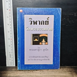 หนังสือ วิพากย์ วัดพระธรรมกาย