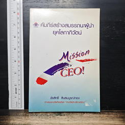 หนังสือ คัมภีร์สร้างสมรรถนะผู้นำ ยุคโลกาภิวัตน์
