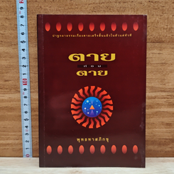 หนังสือ ตายก่อนตาย