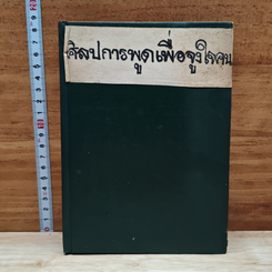 ศิลปการพูดเพื่อจูงใจคน