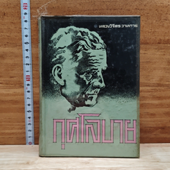 หนังสือ กุศโลบาย