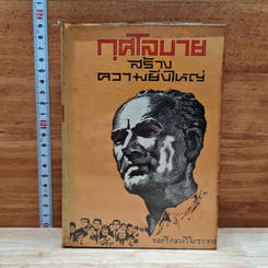 หนังสือ กุศโลบายสร้างความยิ่งใหญ่