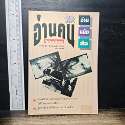 หนังสือ อ่านคนให้เหมือนอ่านหนังสือ