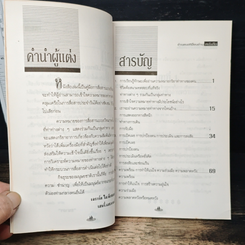 หนังสือ อ่านคนให้เหมือนอ่านหนังสือ รูปที่ 7
