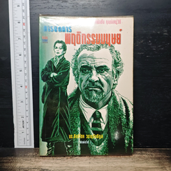 หนังสือ การจัดการพฤติกรรมมนุษย์