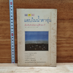 แอบในน้ำตาอุ่น ห้องหับสำหรับความรู้สึกของ จิ