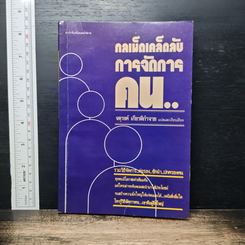 กลเม็ดเคล็ดลับการจัดการคน..