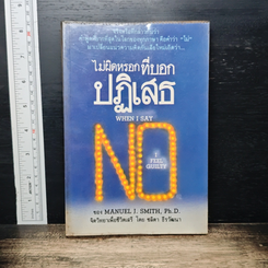 หนังสือ ไม่ผิดหรอก ที่บอกปฏิเสธ when I Say No I Feel Guilty