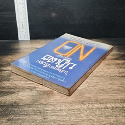 หนังสือ ไม่ผิดหรอก ที่บอกปฏิเสธ when I Say No I Feel Guilty รูปที่ 5