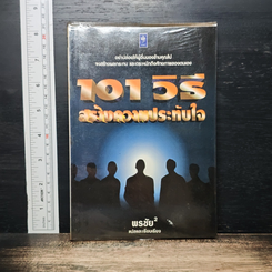 หนังสือ 101 วิธี สร้างความประทับใจ