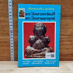 เซียนพระเครื่อง ชุดพิเศษ พระปิดตาภควัมบดี พระปิดตามหาอุตม์ รูปที่ 2