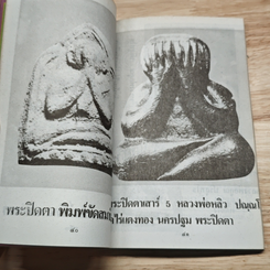 เซียนพระเครื่อง ชุดพิเศษ พระปิดตาภควัมบดี พระปิดตามหาอุตม์ รูปที่ 7