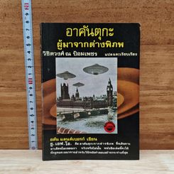 อาคันตุกะ ผู้มาจากต่างพิภพ