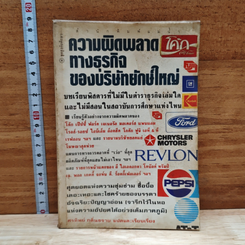 ความผิดพลาดทางธุรกิจของบริษัทยักษ์ใหญ่