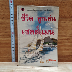 ชีวิต ลูกเล่น เซลส์แมน