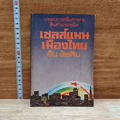 หนังสือ เซลส์แมนเมืองไทย