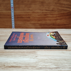หนังสือ เซลส์แมนเมืองไทย รูปที่ 3