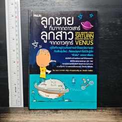 หนังสือ ลูกชายที่มาจากดาวเสาร์ ลูกสาวจากดาวศุกร์