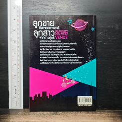 หนังสือ ลูกชายที่มาจากดาวเสาร์ ลูกสาวจากดาวศุกร์ รูปที่ 2