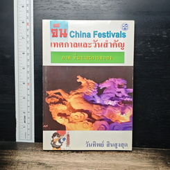 จีน เทศกาลและวันสำคัญ China Festivals