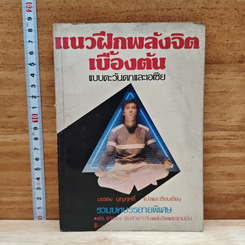 แนวฝึกพลังจิตเบื้องต้น แบบตะวันตกและเอเชีย