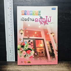 สาวหวานเปิดร้านดอกไม้