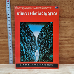 มหัศจรรย์แห่งวิญญาณ