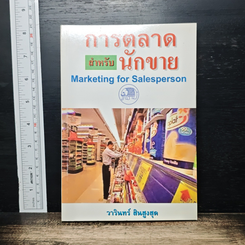 การตลาดสำหรับนักขาย Marketing for Salesperson