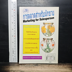 การตลาดสำหรับนักขาย Marketing for Salesperson รูปที่ 2