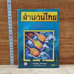 สำนวนไทย ฉบับสมบูรณ์