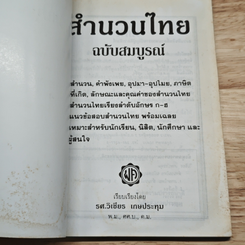 สำนวนไทย ฉบับสมบูรณ์ รูปที่ 6