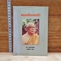 หนังสือ มรดกที่ขอฝากไว้