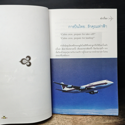 TG 03519 เรื่องเล่าเจาะลึกทุกแง่มุมของการบินไทย ในท่ามกลางชีวิตที่มีสีสันจากบนดินถึงบนฟ้าของบรรดาแอร์และสจ๊วต รูปที่ 7