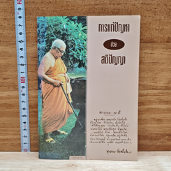 หนังสือ การแก้ปัญหาด้วยสติปัญญา