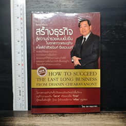 คัมภีร์เจ้าสัวฉบับสร้างธุรกิจสู่ความร่ำรวยแบบยั่งยืน ในทุกสภาวะเศรษฐกิจ สไตล์เจ้าสัวธนินท์ เจียรวนนท์