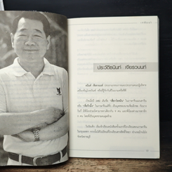 คัมภีร์เจ้าสัวฉบับสร้างธุรกิจสู่ความร่ำรวยแบบยั่งยืน ในทุกสภาวะเศรษฐกิจ สไตล์เจ้าสัวธนินท์ เจียรวนนท์ รูปที่ 4