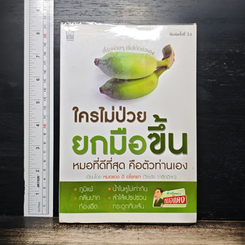 ใครไม่ป่วย ยกมือขึ้น หมอที่ดีที่สุด คือตัวท่านเอง