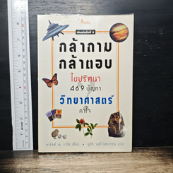 กล้าถาม กล้าตอบ ไขปริศนา 469 ปัญหาวิทยาศาสตร์คาใจ