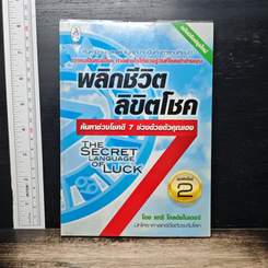 พลิกชีวิตลิขิตโชค