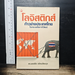 โลจิสติกส์ ก้าวย่างประเทศไทยในกระแสโลกาภิวัฒน์