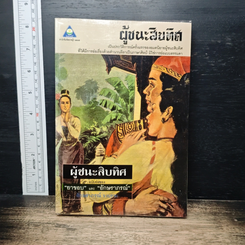ผู้ชนะสิบทิศ ฉบับย่อของ ยาขอบ และ อักษราภรณ์