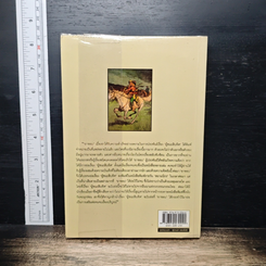 ผู้ชนะสิบทิศ ฉบับย่อของ ยาขอบ และ อักษราภรณ์ รูปที่ 2