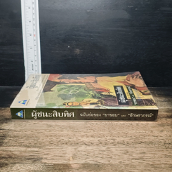 ผู้ชนะสิบทิศ ฉบับย่อของ ยาขอบ และ อักษราภรณ์ รูปที่ 4