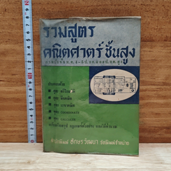 รวมสูตรคณิตศาสตร์ชั้นสูง